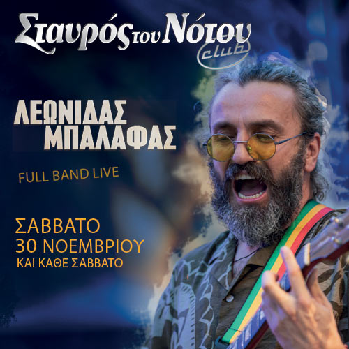 04/01 | ΛΕΩΝΙΔΑΣ ΜΠΑΛΑΦΑΣ | ΣΤΑΥΡΟΣ ΤΟΥ ΝΟΤΟΥ CLUB